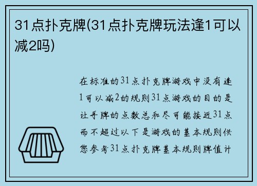 31点扑克牌(31点扑克牌玩法逢1可以减2吗)