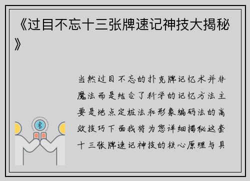 《过目不忘十三张牌速记神技大揭秘》