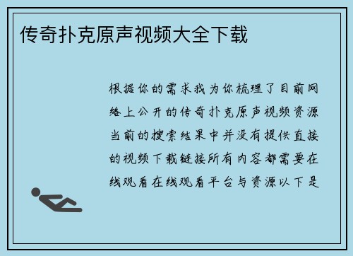 传奇扑克原声视频大全下载