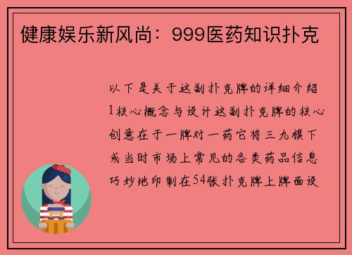 健康娱乐新风尚：999医药知识扑克