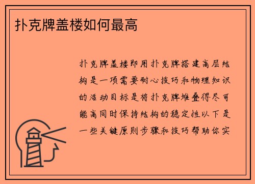 扑克牌盖楼如何最高