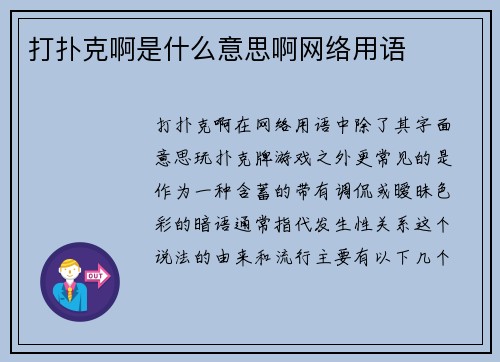 打扑克啊是什么意思啊网络用语
