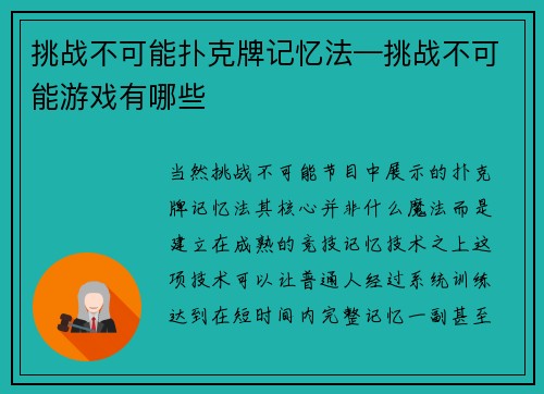 挑战不可能扑克牌记忆法—挑战不可能游戏有哪些