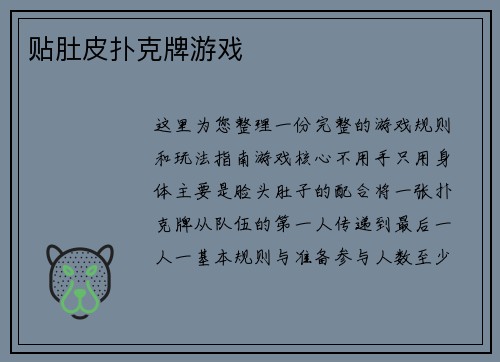 贴肚皮扑克牌游戏