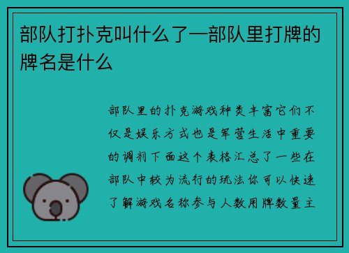 部队打扑克叫什么了—部队里打牌的牌名是什么