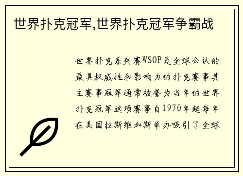 世界扑克冠军,世界扑克冠军争霸战
