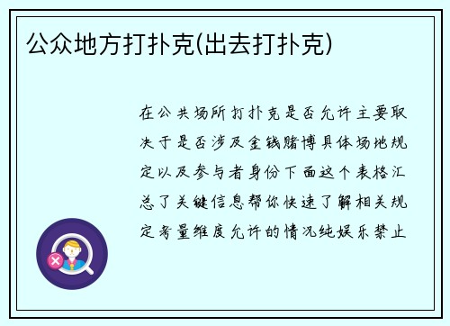 公众地方打扑克(出去打扑克)